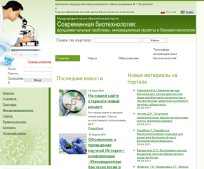 biotech-bryansk.net: Современная биотехнология: фундаментальные проблемы, инновационные проекты и бионанотехнология - Брянск
Современная биотехнология: фундаментальные проблемы, инновационные проекты и бионанотехнология - Брянск 