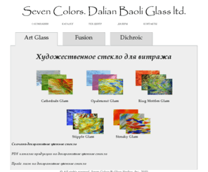 glassbest.com: Художественное стекло, цветное стекло для фьюзинга и витража. Декоративное цветное стекло.
Продажа цветного и художественного стекла для витража и фьюзинга компании Baoli