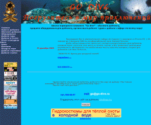 go-dive.ru: Дайвинг. Diving. Подводное плавание. Обучение дайвингу. Обучение подводному плаванию. Школа подводного плавания "Go dive" - обучение дайвингу, 
продажа оборудования для дайвинга, организация дайвинг туров и дайвинг сафари по всему миру! 
Дайвинг (подводноe плаваниe), Diving, обучение дайвингу (подводному плаванию), продажа снаряжения, организация сафари и многое другое. Полный спектр товаров и услуг для дайверов, как для любителей, так и для профессионалов - обучение по системам PADI и IANTD.