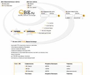 qbe.ru: QBE.ru - Баннерная сеть с выкупом показов. Бесплатный обмен баннерами
Баннерная сеть с выкупом показов. Бесплатный обмен баннерами