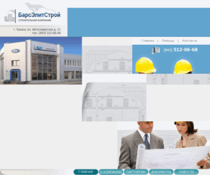 barselitstroy.ru: Главная
Общество с ограниченной ответственностью «БарсЭлитСтрой» — негосударственная строительно-монтажная компания. Основные направления деятельности — строительство зданий и сооружений I и II уровней ответственности, реконструкция объектов любой степени сложности.