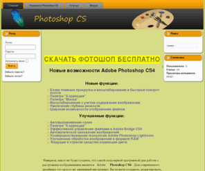 fotoshopcs4.ru: Скачать бесплатно Photoshop CS
