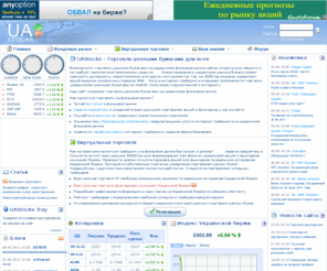 uastocks.com: UASTOCKS - Виртуальная торговля акциями и фьючерсами на украинском фондовом рынке
Украинский фондовый и срочный рынок на практике. Виртуальный интернет-трейдинг акциями и фьючерсами с реальными котировками Украинской биржи. Свежая аналитика. Статьи о фондовом рынке. Все для начинающего трейдера ценными бумагами