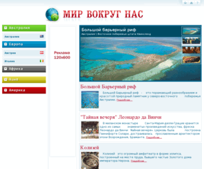 mirvokrugnas.info: Мир вокруг нас
Информационный познавательный справочник о достопримечательностях, памятниках культуры и архитектуры стран. Детальное описание всемирного наследия