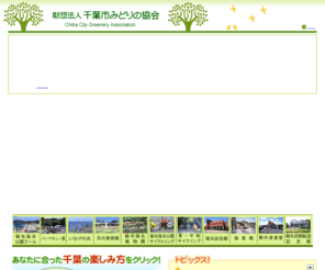 cga.or.jp: 財団法人千葉市みどりの協会/稲毛海浜公園他のご案内
千葉市みどりの協会公式サイトです。稲毛海浜公園（プール 花の美術館 バーベキュー場 航空記念館 稲毛記念館 野外音楽堂 いなげの浜）都市緑化植物園のご紹介、各種イベントのご案内をしています。