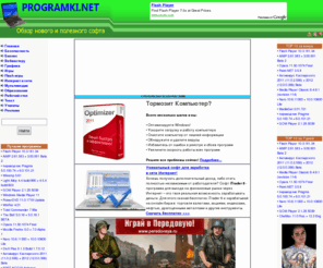 programki.net: БЕСПЛАТНО СКАЧАТЬ новые и полезные компьютерные программы!
   Programki.net - уникальный каталог новых и полезных компьютерных программ с подробным описанием каждой, ссылки для скачивания программ и их русификаторов, скриншоты, комментарии, рейтинги...
