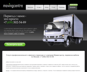 movingcentre.ru: Мувингцентр: офисный переезд, переезд офиса, перевозка мебели, грузчики Москва, цены на услугу профессионального переезда, переезд офисной мебели, перевозка офиса, грузчики Москва
Офисный переезд, Мувингцентр: грузчики Москва, цены на услугу профессионального переезда, переезд офисной мебели, перевозка офиса, грузчики Москва 