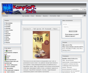 kompsoft.info: Новые программы, лучшие фильмы, современная музыка, интересные игры, красивые обои
Скачать новые программы, лучшие киноновинки, музыкальные альбомы, лучшее для мобильного телефона, новые обои на рабочий стол, различный софт и многое другое совершенно бесплатно и без регистрации!