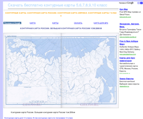 kontur-map.ru: Контурные карты. Контурная карта России. Контурная карта Африки. Контурные карты 7 класс
. Контурные карты. Контурная карта России. Контурные карты по географии. Контурная карта мира. Карты Африки, Европы, америки. Контурные карты по географии и истории 5,6,7,8,9,10 класс