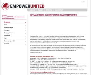 empoweraward.com: Проекти - EMPOWER UNITED
Empower United е фондация, която подпомага хората и компаниите да реализират пълния си потенциал, като организира награди за млади предприемачи и стажанстки програми за развитие на млади лидери.