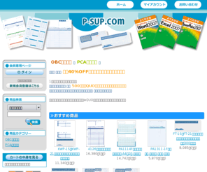 p-sup.com: OBC PCA サプライ ★ ピーサプドットコム ★
OBC・PCAのサプライの販売、FOMのテキストの販売、e-Learningの申込を行います。