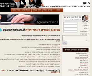 agreements.co.il: Agreements – חוזה : המדריך המקיף לאזרח בענייני חוזים
דע מהן זכויותיך! אתר חוזה מגיש סיוע מקצועי בכל נושאי החוזים, חוזה עבודה, הפרת חוזה, חוזה קבלנות ועוד באסופת מאמרים מקצועית וייחודית. אפשרות לייעוץ מקצועי מצוות אתר חוזה