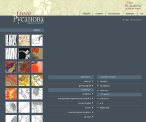 rusanova.com: Ольга Русанова
Русанова Ольга.Художник-дизайнер
