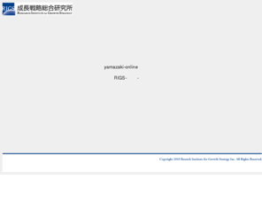 yamazaki-online.jp: RIGS-成長戦略総合研究所-
成長戦略総合研究所（略称：RIGS）は、国・地方、そして企業が戦略的に成長を創造していくお手伝いをします。
