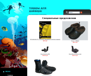 diving-goods.ru: Товары для дайвинга, снаряжение, акваланги
Товары для дайвинга, снаряжение, акваланги