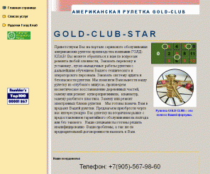 gold-club-star.org: Gold Club Американская рулетка
Рулетка ГОЛД Клаб Сервис Gold CLub