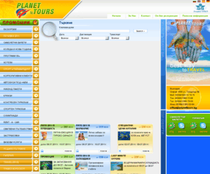 planettours.bg: Начало - Планет Турс
 - Планет Турс