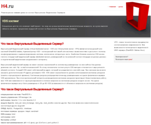 h4.ru: H4.ru - Хостинг для .РУ!
Доступный хостинг VDS / VPS для Вашего сайта! Низкие цены за отличную конфигурацию. Полный root доступ. Неограниченное количество сайтов / доменов / поддоменов. Операционные системы FreeBSD / Linux CentOS на Ваш выбор! Лучшая панель управления ISPManager.