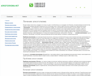 alkogolizma.net: Алкоголизма.нет - лечение алкоголизма, профилактика, кодирование.
Алкоголизма.нет - лечение алкоголизма, профилактика, кодирование, вывод из запоя, Больные алкоголизмом.