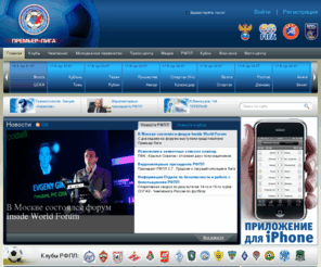 rfpl.org: РФПЛ — Российская футбольная Премьер-Лига, Чемпионат России по футболу. Футбол России.1
