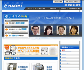 naomi.co.jp: 半自動充填機の総合メーカー　ナオミ
充填機 ・食品機械の総合メーカーナオミ