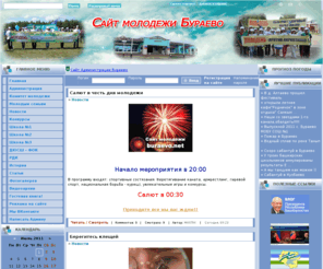 buraevo.net: Сайт молодежи Бураево и Бураевского района
Сайт молодежи Бураево и Бураевского района