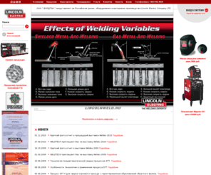lincolnweld.ru: Сварочное оборудование: сварочный аппарат, агрегат, сварочный инвертор, трансформатор, полуавтомат, сварочные генераторы. Сварочные материалы: проволока, электроды, маска. Оборудование для сварки и резки.
Компания 