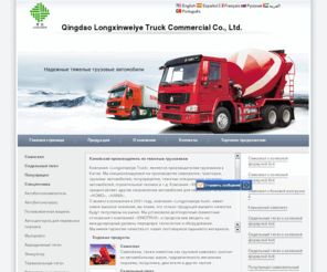 longseentruck.ru: Самосвал,Седельный тягач,Полуприцеп,Автобетоносмеситель,Производитель тяжелым грузовикам
Longxinweiye является производителем грузовиков в Китае. Мы специализируемся на производстве самосвалов, тракторов, грузовых автомобилей, полуприцепов, тяжелых специальных грузовых автомобилей, строительной техники, также предоставляет другие направления автомобилей для перевозки STEYR, HOWO, HANIA. Мы имеем гарантию качества от наших поставщиков сырьевого материала. Надежная работа и простая эксплуатация, наших грузовых автомобилей, полуприцепов, строительной техники, широко используются для дорожного строительства, городского строительства, транспортировки грузов. Наша продукция является высококачественной продукцией с наименьшими затратами.