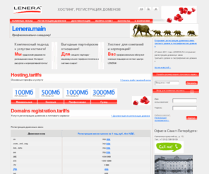 businesskuva.com: LENERA.RU - корпоративный хостинг и регистрация доменов. Хостинг php, mysql. Профессиональный хостинг для корпоративного клиента.
Хостинг провайдер LENERA.RU: платный хостинг, регистрация доменов, размещение серверов (colocation).  Универсальные тарифные планы, размещение сервера клиента в датацентре провайдера (colocation), тех.поддержка