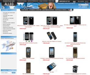 alleo.ru: Alleo - куплю китайский телефон, китайские телефоны iphone, телефон с телевизором, sciphone i9, купить телефон дешево, телефон на две сим карты, samsung f480 купить, куплю lg arena, купить sony ericsson c905, купить samsung i900
Сотовые телефоны и аксессуары, ноутбуки и комплектующие, парфюмерия и косметика, ювелирные изделия и др. 
