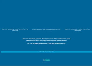 villasens.com: Вила Сенс Черноморец  -  семеен хотел |  Vila Sens Chernomorec - family hotel | Вилла Сенс Черноморец - семейны отель
