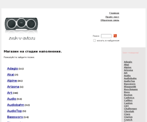 zvuk-v-avto.ru: Автомагнитолы, усилители, автомобильная акустика, сабвуферы
Автомагнитолы, усилители, автомобильная акустика, сабвуферы