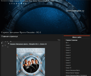 onlinestargate.ru: Смотреть сериал Звездные Врата онлайн Бесплатно - Главная страница
Сериал Звездные Врата Онлайн - SG-1