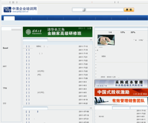 pxtop.com.cn: 中清企业培训网-专业的管理培训课程供应商
提供企业管理,人力资源,市场营销,供应商采购,生产管理,客户服务,职业技能等类别的培训课程，以及相关资讯、专家推荐、管理文库等信息服务，是企业HR、培训讲师、各部门管理人员交流、学习、沟通的综合平台。