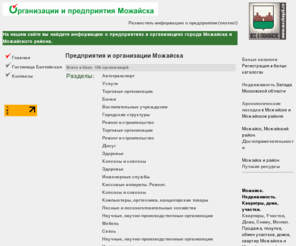 mozhaysk.biz: Предприятия и организации города Можайска и Можайского района
Предприятия и организации города Можайска и Можайского района