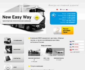 newcargo.ru: New Easy Way | транспортная логистическая компания — грузоперевозки, доставка грузов из Китая в Россию, растаможка товаров
Надёжная доставка грузов из Китая по направлениям: Якутск, Владивосток, Хабаровск, Иркутск, Красноярск, Новосибирск, Екатеринбург, Казань, Ростов, Москва, Санкт-Петербург, а также другие направления