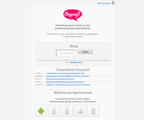 ohmyconf.com: Вход
Omyconf! Система деловых контактов для проведения конференций