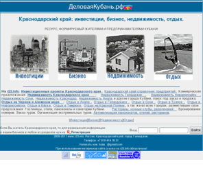 kuban-invest.com: Краснодарский край: инвестиции, бизнес, недвижимость, отдых. Инвестиционные проекты. Справочник предприятий.  Краснодар, Черное море, Сочи, Анапа, Новороссийск, Геленджик, Туапсе, Архипо-Осиповка, Дивноморское, Азовское море, Ейск, Темрюк...
Краснодарский край, инвестиции, недвижимость, отдых,  бизнес, Инвестиционные проекты, Справочник предприятий, коммерческие предложения, организации, Кубань,
 Продажа и поиск под заказ недвижимости, Отдых на Черном море,  Сочи, Анапа, Геленджик, Новороссийск, Архипо-Осиповка, Туапсинский район,
 Отдых на Азовком море, Ейск, Темрюк, Автоматизация пансионатов, отелей, ресторанов, Гостиницы,  отели, коттеджи под ключ, Рестораны, ночные клубы, развлечения, Бронирование номеров, Заказ туров, Встреча и доставка в аэропортах и ж.д. вокзалах,
 Организация экстремальных туров, спорт, музыка, Размещение объявлений, Интернет реклама.