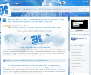 3dwebdesign.org: Уеб дизайн изработка уеб сайт изработка уеб сайтове Seo оптимизация на сайт
Уеб дизайн, сео изработка на сайт, уебдизайн на уеб сайт, Web дизайн и изработка на сайтове, изработка на онлайн магазин, Seo оптимизация на уеб сайтове, сео оптимизация