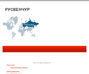 rusventure.com: Русвенчур | Венчурная инвестиционная компания
венчурный фонд,    венчурное финансирование,    венчурная компания,    венчурный бизнес,    венчурный капитал,    бизнес ангелы,    венчур,    венчурное инвестирование,    венчурные инвестиции,    венчурный проект,    фонд венчурных инвестиций,    финансирование венчурных проектов,