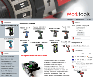 worktoolsfordiy.com: Главная - Worktools - дрели Bosch, Elmos, Фиолент
Широчайший выбор дрелей ведущих мировых брендов