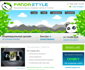 pandastyle.ru: Panda Style - создание сайтов в Гатчине
Студия веб-дизайна в Гатчине