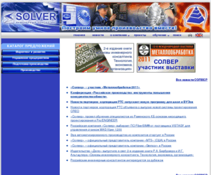 solver.ru: SOLVER. Солвер - Инженерный консалтинг. Построение УМНОГО ПРОИЗВОДСТВА на машиностроительных предприятиях
Повышение эффективности производства машиностроительных предприятий. Экспериментальные проекты, индустриальные проекты, проекты внедрения. Поставка, внедрение, сервис станков Nakamura-Tome, Kitamura, Hardinge, измерительного оборудования, систем прототипирования и CAD/CAM/CAE систем
