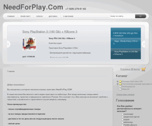 needforplay.com: Needforplay.com
- Добро пожаловать! -  - Вы находитесь на сайте needforplay.com. -  - У нас вы можете купить любые видеоприставки, аксессуары и игры к ним. Также у нас на сайте вы можете найти обзоры, статьи, коды, читы, прохождения к вашим любимым играм. -