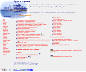 israel-tours.ru: Туры в Израиль, паломнический тур в Израиль, Лечение на Мертвом море в Израиле
Туры в Израиль Мертвое море Нетания Тверия Тель-Авив Хайфа Эйлат, лечение на Мертвом море отдых в Израиле, экскурсии Иерусалим Кейсария Беер-Шева Арад карта Израиля