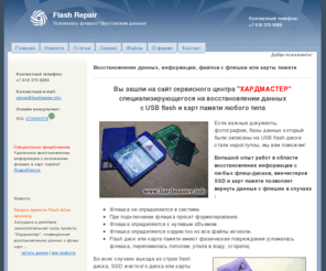 repairflash.com: Восстановление данных, информации, файлов с флешки или карты памяти - Flash Repair
Главная страница