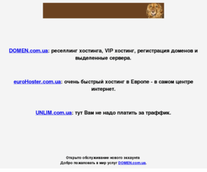 earn-cash.biz: DOMEN.com.ua - реселлинг хостинга, VIP хостинг, регистрация доменов и выделенные сервера.
DOMEN.com.ua - реселлинг хостинга, VIP хостинг, регистрация доменов и выделенные сервера.