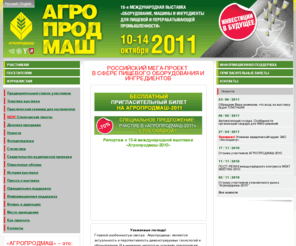 agroprodmash-expo.ru: Выставка  :: Агропродмаш 2011 - Выставка пищевого оборудования (холодильное оборудование, упаковочное оборудование, пищевые ингредиенты) | Выставка оборудования пищевой промышленности, производства продуктов питания
Агропродмаш 2011: выставка холодильного оборудования, выставки пищевого оборудования, выставки пищевое оборудование, выставки упаковочного оборудования, выставка пищевые ингредиенты, выставки пищевой промышленности, производство продуктов питания выставки, выставка оборудования пищевой промышленности