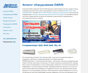 daikin1.ru: Центр климат - канальные кондиционеры Daikin (Дайкин), фанкойл, чиллер, RoofTop, VRV 2 и HRV, сплит системы, очистители воздуха DAIKIN
Компания Центр Климат продает и устанавливает Оборудование DAIKIN - кондиционеры, канальные кондиционеры, фанкойл, чиллер, RoofTop, VRV и HRV, очистители воздуха DAIKIN (Дайкин)