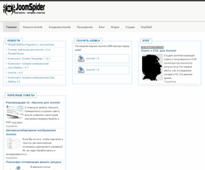 joomspider.com: JoomSpider - паук Joomla - JoomSpider.com
JoomSpider - это новый комбинаторский проект. Сайт создан в помощь разработчикам на Joomla. Информация, как для начинающих, так и для уверенных пользователей. Компоненты, модули, шаблоны, плагины и языки. +Общаемся и делимся опытом.